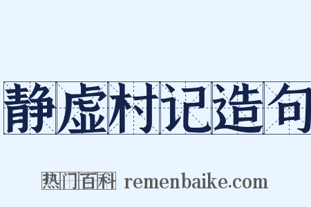 静虚村记造句是什么意思的图片